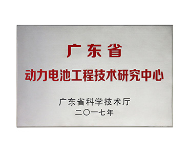 廣東省動(dòng)力電池工程技術(shù)研究中心