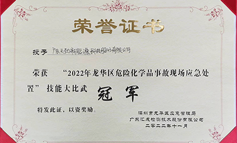 喜報！天勁新能源榮獲2022年龍華區(qū)危險化學(xué)品事故現(xiàn)場應(yīng)急處置技能大比武冠軍