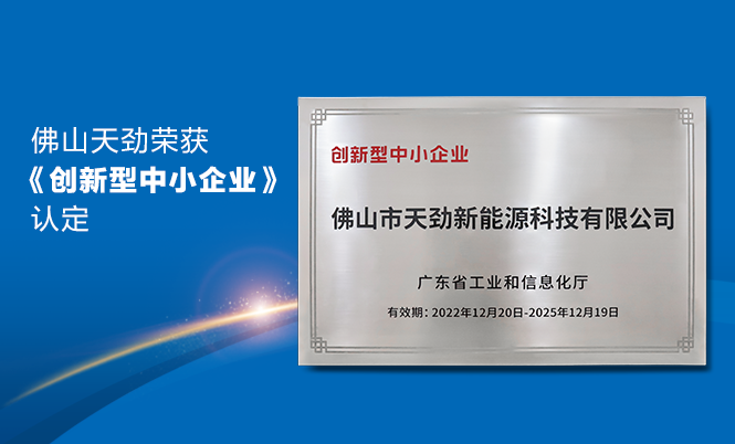 喜報|佛山天勁新能源榮獲廣東省工信廳《創(chuàng)新型中小企業(yè)》認(rèn)定！