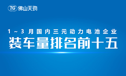 2023年1-3月中國動力電池裝機量出爐，天勁新能源躋身前十五